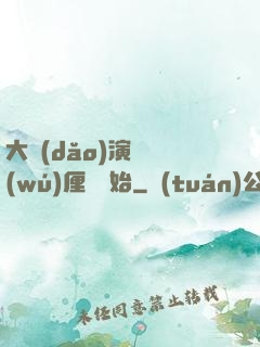 大導(dǎo)演從無(wú)厘頭開始