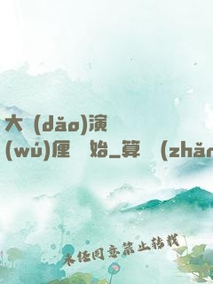 大導(dǎo)演從無(wú)厘頭開始
