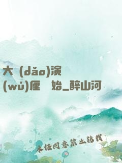 大導(dǎo)演從無(wú)厘頭開始