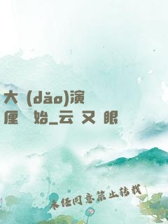 大導(dǎo)演從無厘頭開始