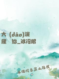 大導(dǎo)演從無厘頭開始