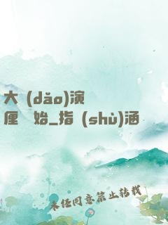 大導(dǎo)演從無厘頭開始