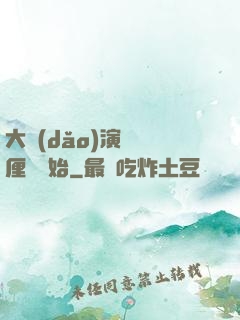 大導(dǎo)演從無厘頭開始