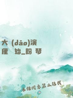 大導(dǎo)演從無厘頭開始