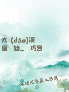 大導(dǎo)演從無厘頭開始