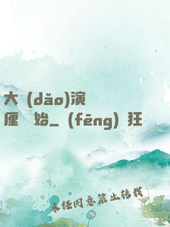 大導(dǎo)演從無厘頭開始