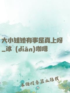 大小姐她有事是真上呀