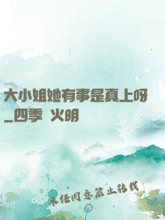 大小姐她有事是真上呀
