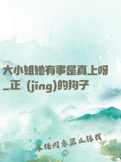 大小姐她有事是真上呀