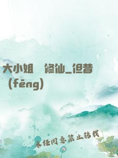 大小姐帶鍋修仙