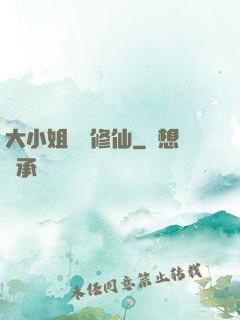 大小姐帶鍋修仙