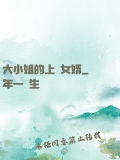 大小姐的上門女婿