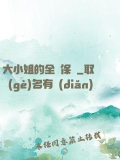 大小姐的全職保鏢