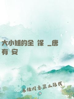 大小姐的全職保鏢