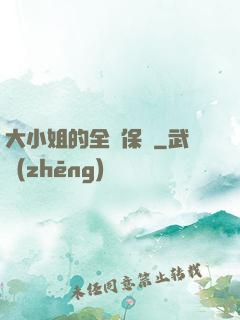 大小姐的全職保鏢