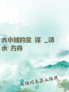 大小姐的全職保鏢