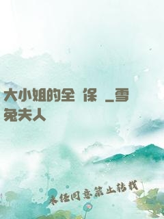 大小姐的全職保鏢