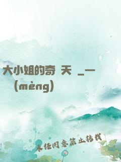 大小姐的奇門天師