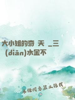 大小姐的奇門天師