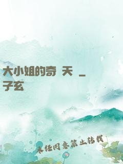 大小姐的奇門天師