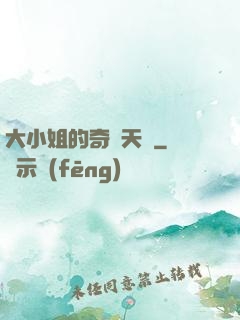 大小姐的奇門天師