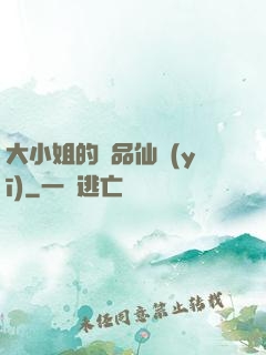 大小姐的極品仙醫(yī)