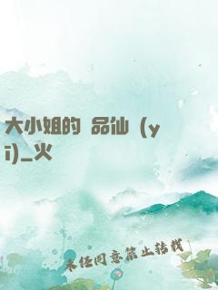 大小姐的極品仙醫(yī)