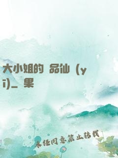 大小姐的極品仙醫(yī)