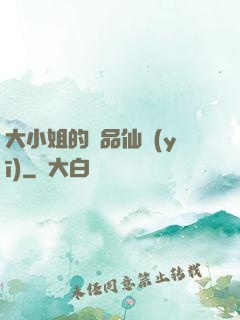 大小姐的極品仙醫(yī)