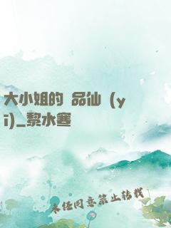 大小姐的極品仙醫(yī)