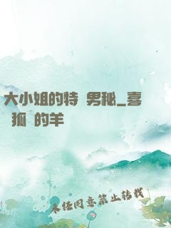 大小姐的特種男秘