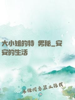 大小姐的特種男秘