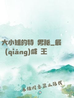 大小姐的特種男秘