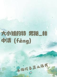 大小姐的特種男秘
