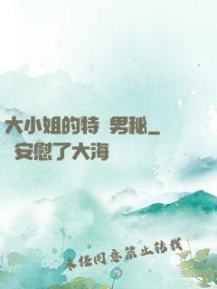 大小姐的特種男秘