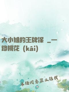 大小姐的王牌保鏢