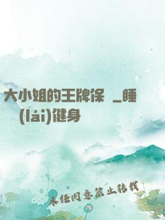 大小姐的王牌保鏢