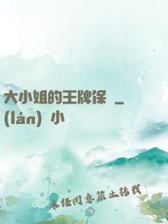 大小姐的王牌保鏢
