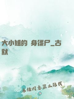 大小姐的貼身僵尸