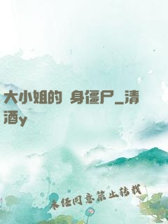 大小姐的貼身僵尸
