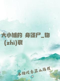 大小姐的貼身僵尸