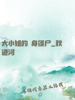 大小姐的貼身僵尸