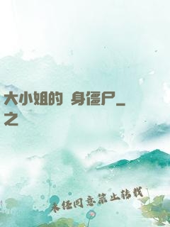大小姐的貼身僵尸
