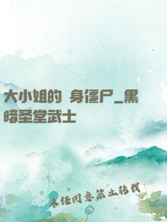 大小姐的貼身僵尸