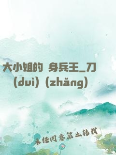 大小姐的貼身兵王