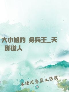 大小姐的貼身兵王