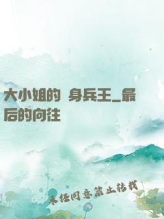 大小姐的貼身兵王