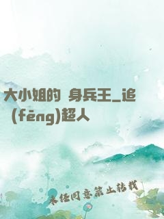 大小姐的貼身兵王