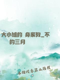 大小姐的貼身家教