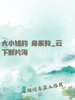 大小姐的貼身家教